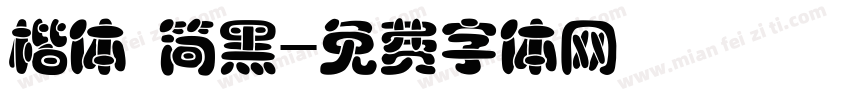 楷体 简黑字体转换